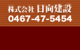 日向建設